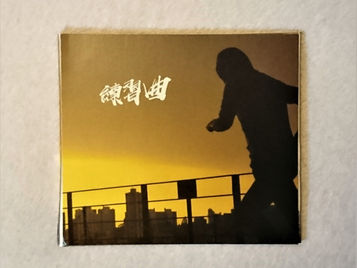 四方果《練習曲》