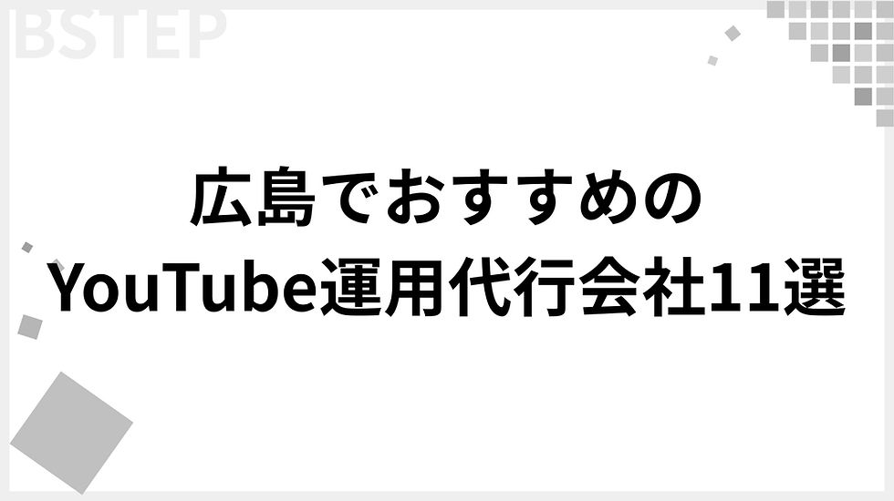 広島でおすすめのYouTube運用代行会社