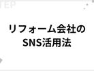 リフォーム会社のSNS活用法