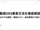 【2026年最新】不動産SNS集客方法を徹底解説！おすすめ媒体・運用のコツ・成功事例まで紹介