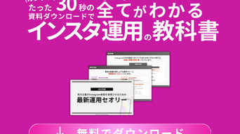 2026年最新版 お役立ち資料配布中！地方企業がInstagram集客を成功させる秘訣とは？