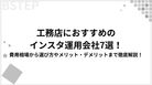 【2026年最新】工務店におすすめのインスタ運用会社7選！費用相場から選び方やメリット・デメリットまで徹底解説！