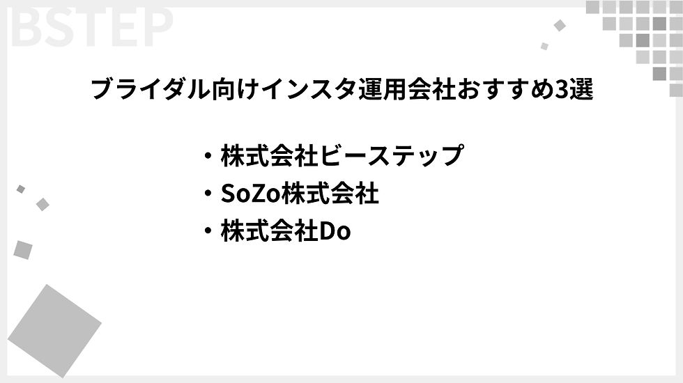 1.ブライダル向けインスタ運用会社おすすめ3選