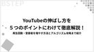 【2026年最新】YouTubeの伸ばし方を５つのポイントにわけて徹底解説！再生回数・登録者を増やす方法とアルゴリズム攻略まで紹介