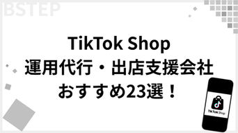 【2026年最新版】TikTok Shop運用代行・出店支援会社おすすめ23選！失敗しない選び方を5つのポイントで解説