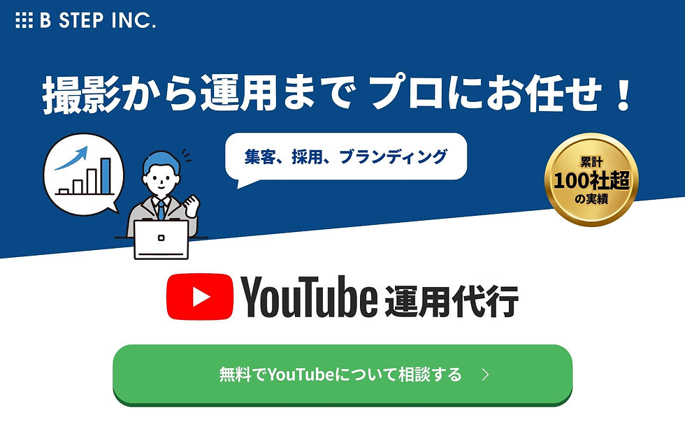 ビーステップへのYoutube運用代行の相談はこちらから