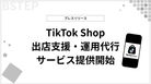 株式会社ビーステップ（本社：福岡市中央区、代表取締役：山口巧己）は、ショート動画プラットフォーム「TikTok」内で商品販売が可能な「TikTok Shop」において、出店支援および運用代行サービスの提供を正式に開始しました。