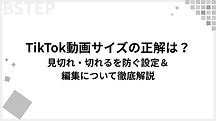 【2025年最新】TikTok動画サイズの正解は？見切れ・切れるを防ぐ設定＆編集について徹底解説