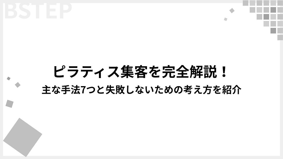 マーケプロがピラティス集客を完全解説!主な手法7つと失敗しないための考え方を紹介