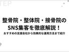 整骨院・整体院・接骨院のSNS集客を徹底解説！おすすめの支援会社から効果的な運用方法まで紹介