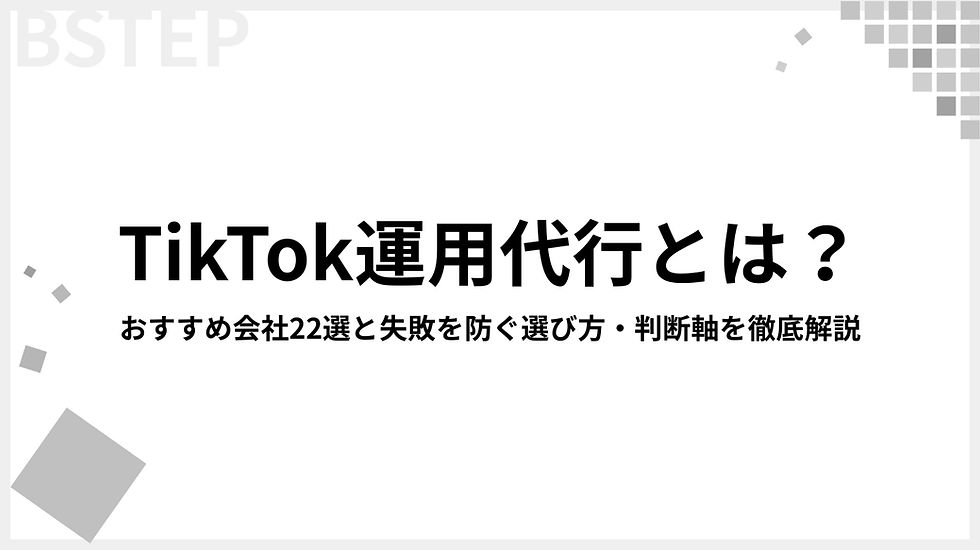 【2025年最新】TikTok運用代行とは？おすすめ会社22選と失敗を防ぐ選び方・判断軸を徹底解説