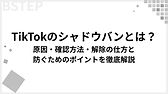この記事の著者 山口巧己 地方×SNSマーケティングのスペシャリスト 大学在学中からSNSを独学し、父の車屋やインターンでのアウトドアブランドのSNS運用を行い、認知拡大・販売促進の向上、副次的に採用への貢献。この経験から紹介での依頼をいただき、大学4年生でフリーランスとして活動。 卒業後、WEBベンチャー企業で新規顧客開拓の営業へ従事する傍ら、フリーランス活動を継続。入社9ヶ月で退職し、独立。これまでの支援社数は50社を超える。 運用の"代行"ではなく、クライアントの経営戦略から逆算して結果へ 繋げるためのSNSマーケティングが得意。 いい商品・サービス・会社を広めることが好きなSNSマーケオタク。 TikTokを運用していて 「動画の再生数が急に伸びなくなった」 「おすすめに表示されなくなった」 という経験はありませんか? それはもしかすると「シャドウバン」による制限かもしれません。 シャドウバンはアカウントが削除されるわけではないものの、放置すると成長が大きく妨げられるリスクがあります。 本記事では、TikTokにおけるシャドウバンの仕組み、確認方法、解除の仕方、そして予防策までを網羅的に解説します。 正しく理解し、健全にアカウントを伸ばすための参考にしてください。 TikTok運用でお悩みの方へ TikTok運用で、こんなお悩みはありませんか? 投稿しても再生回数が伸びない フォロワーが増えず、エンゲージメントが低い コンテンツの方向性が正しいのか分からない TikTokは急成長中のプラットフォームですが、 アルゴリズムを理解し、適切な戦略を立てなければ成果を出すことは難しい のが現実です。 ビーステップでは、 50社以上のTikTok運用を支援した知見をもとに、成功に必要なチェックリスト を作成しました。 「なぜ伸びないのか?」を明確にし、成果を最大化するための実践的なポイントをまとめています。 TikTok運用でお悩みの方は、ぜひ無料ダウンロードしてください! 目次 TikTokのシャドウバンとは? シャドウバンされるとどうなる?症状チェックリスト 再生数が極端に減少する 「おすすめ」に載らなくなる いいねやコメントなどの反応が消える DMやプッシュ通知が制限される インサイト上で「おすすめ流入」が消える TikTokでシャドウバンされる主な原因 コミュニティガイドライン違反 ハッシュタグの乱用や不適切な利用 動画の再投稿や連投 複数端末や複数人でのログイン 自動ツールの利用やフォロワー購入 通報やスパム行為の蓄積 他SNSへの過度な誘導 企業による複数アカウント運用 自分のアカウントがシャドウバンか確認する方法 シャドウバンの解除方法と治し方 再生数が伸びない=必ずしもシャドウバンではない シャドウバンを防ぐための予防策 よくある質問(FAQ) まとめ TikTokのシャドウバンとは? TikTokを運用していると「再生数が急に止まった」「おすすめに全く載らなくなった」という経験をする方がいます。こうした現象の背景にあるのが、いわゆる シャドウバン です。 本章ではシャドウバンの意味や仕組み、通常の伸び悩みとの違いについて解説します。 主に以下の3点を押さえることで、正しく理解することができます。 シャドウバンの基本的な意味と仕組み 通常の「伸び悩み」との違い 実際にかかる制限の内容 初心者にとっては「BAN=アカウント削除」と混同しやすいため、まずはその違いを整理しながら解説していきます。 シャドウバンの基本的な意味と仕組み シャドウバンとは、アカウントが完全に削除されるのではなく、ユーザー本人に気づかれにくい形で露出が制限される状態を指します。 なぜなら、TikTokのアルゴリズムは健全性を守るために問題のあるアカウントを「完全排除」する前に、まず表示を制限する仕組みを取っているからです。 実際に、シャドウバンにかかると動画が「おすすめ」に表示されなくなったり、検索結果で上位に出にくくなります。再生数が数百から突然ゼロに近づくケースも少なくありません。 まとめると、シャドウバンは「ペナルティの一段階目」であり、アカウントの存在自体が消えるわけではない点が特徴です。 TikTokの仕組みを理解しておくと、シャドウバンのメカニズムも把握しやすくなります。アルゴリズムの詳細については「 TikTokアルゴリズム徹底解説! 」で確認しておくとよいでしょう。 通常の伸び悩みとの違い シャドウバンは再生数がほぼゼロになるなど、極端な影響が出ます。 これに対して、単なる伸び悩みはコンテンツの質やターゲットのミスマッチによって起きる自然な現象です。 なぜこの違いが重要かというと、誤って「伸びない=シャドウバン」と判断してしまうと、的外れな対策をしてしまうからです。 例えば、通常の伸び悩みであればテーマの見直しや動画編集の改善で解決できますが、シャドウバンであれば原因動画の削除や一定期間の投稿停止が必要です。 つまり、伸び悩みとシャドウバンは「対処法が異なる」ため、見極めが極めて重要になるのです。 実際にかかる制限の内容 TikTokでシャドウバンされると、再生数の激減だけでなく、複数の機能に影響が出ます。 なぜなら、TikTokは単におすすめ表示を止めるだけでなく、検索流入やプッシュ通知など複数の接点を同時に制御するためです。 具体的には、動画が検索に出なくなったり、フォロワーにすら通知されないことがあります。 またDM機能が制限されるケースも報告されています。 結論として、シャドウバンは「目に見える数字」だけでなく、ユーザーとの接触全般を制限する包括的な措置といえるでしょう。 シャドウバンされるとどうなる?症状チェックリスト 前章ではシャドウバンの仕組みを解説しました。 ここからは実際にアカウントがシャドウバンされた場合にどんな症状が現れるのかを確認していきます。 大きく分けると、以下の5つのサインがあります。 再生数が極端に減少する、または0で止まる 「おすすめ」に載らなくなる いいねやコメントなどの反応がほぼ消える DMやプッシュ通知などの機能が制限される インサイト上で「おすすめ流入」がなくなる これらは単なる伸び悩みと異なり、明確な異常値として現れるため、早期に気づくことが重要です。 再生数が極端に減少する シャドウバンを疑う最も典型的なサインは、再生数が突然激減することです。 なぜならTikTokの仕組みでは、通常であれば投稿直後に一定数のユーザーに配信され、その結果でおすすめ掲載が決まるからです。 しかし、シャドウバンがかかると最初の配信段階で制限がかかり、数百〜数千再生あったアカウントでも突然0や数十回で止まります。 つまり、これまでの推移と比較して「急落」している場合は、シャドウバンを疑うべきでしょう。 「おすすめ」に載らなくなる シャドウバンされると、動画が「おすすめ(ForYou)」に表示されなくなります。 その理由は、TikTokのアルゴリズムが問題のあるコンテンツをユーザーに拡散しないために、まずこの入口を塞ぐ仕組みを取っているからです。 例えば、インサイトを確認すると「おすすめ流入」がゼロになっているケースがあります。 通常であれば少なくとも数%は存在するため、完全に消えている場合はシャドウバンの可能性が高いです。 結論として、おすすめ掲載の有無はシャドウバンを見極める重要な指標となります。 いいねやコメントなどの反応が消える エンゲージメントが突然なくなるのも、シャドウバンの特徴です。 理由は、動画が視聴者の目に届かなくなるため、自然といいねやコメントの数も激減するからです。 実際に、以前は数十件のいいねや複数コメントがついていたアカウントでも、シャドウバンがかかるとゼロに近い状態に陥ります。 まとめると、エンゲージメントの変化は「ユーザーに届いているかどうか」の裏返しであり、シャドウバン判定の有効な指標となります。 DMやプッシュ通知が制限される 一部のユーザーは、シャドウバン時にDMやプッシュ通知が届かなくなったと報告しています。 なぜなら、TikTokの制限は動画表示だけでなく、ユーザー間の接触機能にも影響を及ぼすからです。 例えば、新規フォロワーに通知が行かなかったり、DMが一時的に利用できなくなるケースもあります。 このような機能制限は見落としやすいですが、再生数の減少と合わせて判断することで、より正確にシャドウバンを見極められるでしょう。 インサイト上で「おすすめ流入」が消える TikTokインサイトの流入元に「おすすめ」が表示されなくなるのも重要なサインです。 理由としては、シャドウバンされると動画がおすすめ欄に露出しなくなるため、その経路からの視聴がゼロになるからです。 例えば、通常は「フォロー」「検索」「おすすめ」など複数の流入元がありますが、シャドウバン時には「フォロー」と「検索」のみが残る傾向があります。 つまり、インサイトでの流入分析は、自分が単なる伸び悩みかシャドウバンかを切り分ける有力な手がかりになります。 再生数の落ち込みを判断するには、通常の平均値を知っておくことも大切です。「 TikTokの平均再生回数とは? 」を参考にして、自分の数値が異常なのかどうかを見極めましょう。 また、正確な判断にはインサイトの確認も欠かせません。詳しくは「 TikTokインサイトの見方と活用法を解説! 」をご覧ください。 TikTokでシャドウバンされる主な原因 前章ではシャドウバンの症状を確認しましたが、それが起きる背景には必ず理由があります。 本章では、TikTokでシャドウバンされやすい代表的な原因を解説します。 大きく分けると以下のポイントが関係しています。 コミュニティガイドライン違反 ハッシュタグの乱用や不適切な利用 動画の再投稿や連投によるアルゴリズムの誤判定 複数端末や複数人でのログイン 自動ツールの利用やフォロワー購入 通報やスパム行為の蓄積 他SNSへの過度な誘導 企業による複数アカウント運用 これらは意図せず行ってしまうケースも多いため、正しく理解して避けることが重要です。 コミュニティガイドライン違反 TikTokのシャドウバンで最も多いのは、コミュニティガイドラインに違反しているケースです。 なぜなら、プラットフォーム全体の安全性を保つために、TikTokは違反コンテンツを厳しく取り締まり、まずは「おすすめ表示」から排除するからです。 具体的には以下のようなジャンルが制限対象となります。 未成年者の安全を損なう可能性のある投稿(16歳未満のユーザーによる一部のコンテンツなど) ヘイトスピーチや差別を助長する表現 摂食障害や過激なダイエット、危険なチャレンジを推奨する内容 過度な性的表現や成人向けのヌード描写 衝撃的・生々しい映像(流血、事故、動物の死骸など) 誤情報や陰謀論、選挙に関する虚偽の主張 フォロワーや「いいね」を不正に操作する行為 オリジナル性のない低品質な動画(透かし付き転載や短いGIFなど) ギャンブルや薬物、タバコの助長 情報開示が不十分な商業プロモーションやLIVE配信での過度な外部誘導 実際に、こうした基準に触れる動画は再生数が急落し、「おすすめ」から外れる傾向があります。 まとめると、TikTokで長期的にアカウントを成長させるには、コミュニティガイドラインを遵守することが最も重要であり、違反リスクを知らずに投稿することが最大の落とし穴だといえるでしょう。 公式の基準は更新されることもあるため、必ず最新の内容をTikTok公式サイトで確認しておくことをおすすめします( TikTok.com|コミュニティガイドライン )。 ハッシュタグの乱用や不適切な利用 人気獲得を狙って大量のハッシュタグをつける行為もシャドウバンの要因です。 理由は、アルゴリズムが「スパム的な投稿」とみなすリスクがあるためです。 実際に、#fyp#おすすめなど無関係なタグを大量につけた動画が再生されなくなった事例は少なくありません。 つまり、適切な数と内容のハッシュタグを使うことが、シャドウバンを避ける基本対策になります。 動画の再投稿や連投 同じ動画を繰り返し投稿したり、短時間に大量投稿する行為も危険です。 なぜならTikTokのシステムが「不自然な行動」として検出し、露出を制限する可能性があるからです。 例えば、一日に10本以上の動画を投稿したアカウントが、翌日から急に再生数ゼロになったケースがあります。 まとめると、投稿は量より質を重視し、アルゴリズムに違和感を与えない運用が望ましいでしょう。 複数端末や複数人でのログイン 同一アカウントに複数の端末からアクセスすることも、シャドウバンのリスクになります。 理由として、TikTokは不正利用や乗っ取り防止の観点から、不自然なログインを疑う仕組みを導入しているためです。特に企業アカウントで複数人が同時ログインしていると、自動的に制限がかかることがあります。 つまり、管理者を限定するか公式の管理ツールを使うことが、アカウントを守る上で有効です。 自動ツールの利用やフォロワー購入 フォロワー数を増やすための自動ツールや購入サービスの利用も、典型的な原因です。 なぜならTikTokは不自然なエンゲージメントを検出し、プラットフォームの健全性を維持するために強く制限するからです。 例えば、フォロワーを数千人単位で購入した直後に再生数がゼロになった事例も報告されています。 まとめると、フォロワーは時間をかけて自然に増やすことが、長期的に見て最も安全かつ有効な方法です。 通報やスパム行為の蓄積 ユーザーから繰り返し通報されることも、シャドウバンの引き金となります。 理由は、通報の多いアカウントは「不適切なコンテンツ提供者」としてアルゴリズムにマークされるからです。 例えば、挑発的な発言や過度に煽る動画は、意図せず大量の通報を招きやすい傾向があります。 つまり、炎上マーケティングを狙った運用は短期的に効果があっても、アカウント凍結リスクが高いことを理解すべきです。 他SNSへの過度な誘導 TikTokの動画内で他SNSに誘導しすぎることもリスクになります。 なぜなら、プラットフォーム外への流出を抑える目的で、アルゴリズムがネガティブに判定することがあるからです。 例えば「YouTubeに誘導する動画リンク」を毎回投稿していたアカウントが、再生数ゼロに落ち込んだ事例があります。 したがって、外部誘導は最小限に抑え、TikTok内で完結するコンテンツを軸にするのが安全です。 企業による複数アカウント運用 企業が複数の公式アカウントを開設する場合、コンテンツの重複や運営体制によっては制限を受けることがあります。 理由は、アルゴリズムが「同じ企業からの過剰露出」と判断しやすいためです。 特に同じ動画を複数アカウントで配信していると、BAN対象になる可能性が高まります。 結論として、企業はアカウントを絞り、ブランドごとに明確な運用ルールを持つことが重要です。 自分のアカウントがシャドウバンか確認する方法 前章ではシャドウバンの原因について解説しました。 では、自分のアカウントが実際に制限されているのか、ただ再生数が伸び悩んでいるだけなのかをどう判断すればよいのでしょうか。 本章では、その確認方法を解説します。主に以下の5つの視点を押さえることで、より正確に状況を見極められます。 TikTokインサイトで「おすすめ流入率」を確認する 再生数やエンゲージメントの急変をチェックする いいねやコメント、フォロワー推移の異常を観察する 外部ツールやサービスで客観的に調べる TikTok Studioの「アカウントチェック」で公式の状態を確認する これらを組み合わせることで、誤って「ただの伸び悩み」をシャドウバンだと勘違いするリスクを減らせます。 さらにTikTok Studioを使えば、アカウントが運営から正式に制限されているかどうかを直接確認できるため、信頼性の高い判断が可能になります。 インサイトで「おすすめ流入率」をチェックする シャドウバンを確認する最も有効な方法は、TikTokインサイトの流入元を確認することです。 なぜなら、通常の動画には必ず「おすすめ」からの視聴が一定割合含まれるため、そこがゼロになれば強い異常サインだからです。 例えば、再生数1000回の動画でも「おすすめ流入が0%」という状態が続いている場合、アルゴリズムによる制限を受けている可能性が高いといえます。 つまり、インサイトは「おすすめに載っているか」を客観的に示す数値であり、シャドウバン確認に欠かせないツールなのです。 詳しい使い方は、関連記事「 TikTokインサイトの見方と活用法を解説! 」にまとめられています。 再生数やエンゲージメントの急変を確認する 再生数が0のままや300回以下、いいねやコメントなどが突然極端に減るのもシャドウバンの兆候です。 理由は、TikTokの拡散ロジックが遮断されることで、そもそもユーザーに動画が届かなくなるためです。 例えば、直近10本の平均が3000再生だったのに、新しい投稿がすべて100再生以下で止まるようになったとしたら、アルゴリズムによる制限がかかっている可能性が濃厚です。 結論として、これまでの数値と比較して「不自然な急落」があるかどうかを確認することが重要です。 いいねやコメント、フォロワー推移に異常がないか見る エンゲージメントの変化も重要なチェックポイントです。 なぜなら、動画が届いていれば最低限のいいねやコメントは発生するのに、それが急になくなるのは露出制限が起きている証拠だからです。 例えば、投稿ごとに数十件のいいねがついていたのに、ある日を境にゼロが続いている場合、シャドウバンを疑う余地があります。フォロワー数の推移に突然の停滞や減少が起きていないかも確認すべきです。 まとめると、視聴者との接触が一斉に途絶える現象はシャドウバンを見極める有力な判断材料になります。 外部ツールやサービスを活用する インサイトだけでは不安な場合、外部のシャドウバンチェックツールを使う方法もあります。 理由は、これらのサービスはアカウントの露出状況や表示範囲を自動的に解析してくれるため、客観的なデータを得られるからです。 例えば、一部のツールでは「おすすめに表示される可能性の有無」や「検索結果での露出状況」まで診断してくれます。もちろん非公式サービスのため信頼度に差はありますが、参考情報として活用できます。 つまり、複数の手段を組み合わせることで、より正確な判断が可能になるのです。 単なる伸び悩みとの違いを切り分ける 最後に重要なのは、シャドウバンと単なる伸び悩みを区別することです。 なぜなら、アルゴリズムの変化や動画テーマのミスマッチで一時的に再生数が落ちるケースも多いからです。 例えば、新規アカウントや初投稿では再生数が数十回で止まるのは自然な現象であり、必ずしも制限を意味しません。通信環境やアプリの不具合でも同様の症状が出る場合があります。 まとめると、インサイトや複数の指標を確認し、「一時的な伸び悩み」か「シャドウバン」かを慎重に見極めることが大切です。 TikTok Studioでアカウントの状態を確認する シャドウバンの可能性を確認する際は、TikTok Studioの「アカウントチェック」機能も有効です。 なぜなら、この機能を使えばアカウントが現在ガイドラインに準拠しているかどうか、ペナルティが課されているかを公式に確認できるからです。 実際にTikTok Studioでは「アカウント状態」という項目から、以下を確認できます。 コミュニティガイドライン違反があるかどうか 過去の違反履歴やペナルティの内容 アカウントに制限がかかっている場合の詳細 これにより「ただ再生数が伸び悩んでいるだけなのか」「運営から正式に制限されているのか」を切り分けやすくなります。 まとめると、インサイトや外部ツールに加えて、TikTok Studioのアカウントチェックを利用することで、最も確実に現状を把握できるのです。詳細は必ず公式サイトの最新情報を確認してください( TikTok公式:アカウントの状態を確認する )。 中でも特に注意すべきは、フォロワー購入や不自然な成長施策です。これらは確実にリスクを高めます。「 TikTokでフォロワーを買うとは? 」で具体的な危険性を確認しておきましょう。 さらに、TikTokには未成年も多く利用しているため、リスクや安全性について理解しておくことも重要です。「 TikTokの危険性とは? 」も合わせてご覧ください。 シャドウバンの解除方法と治し方 前章ではアカウントがシャドウバンされているかどうかを確認する方法を解説しました。 では、実際にシャドウバンされていた場合、どのようにすれば解除できるのでしょうか。 本章では具体的な回復方法を紹介します。 大きく分けると以下の対処法があります。 原因となった動画を削除する 投稿を控えて一定期間アカウントを休ませる 規約に準拠した高品質な動画を再投稿する アプリの再起動やアップデートで不具合を解消する 運営への問い合わせや異議申し立てを行う アカウントを作り直すという最終手段を検討する どの方法が有効かは状況によって異なりますが、複数のアプローチを組み合わせることで回復の可能性を高められます。 原因となった動画を削除する 最初に試すべき方法は、シャドウバンの原因となったと考えられる動画を削除することです。 なぜなら、アルゴリズムは違反またはリスクのある動画を検出した際にアカウント全体を制限するため、その根本原因を取り除く必要があるからです。 実際に、ガイドライン違反の可能性がある動画を削除したことで数日後に再生数が回復したケースが複数報告されています。 まとめると、怪しい動画をそのまま残すよりも、思い切って削除する方が解除につながる確率は高まります。 削除した動画を再投稿する際は、動画の質を高めることが大切です。撮影のコツは「 SNSのプロがTikTok動画の撮り方を徹底解説! 」を参考にしましょう。 編集の流れや作り方は「 TikTok動画の作り方を完全解説 」で詳しく紹介されています。 また、動画の長さやサムネイルも再生数に影響します。「 TikTok動画の長さは何秒が最適? 」「 TikTokサムネイルの作り方 」も合わせてチェックしておくと効果的です。 投稿を控えて一定期間アカウントを休ませる 投稿を続けるのではなく、一定期間静かに休ませることも有効です。 理由は、システムが時間の経過とともにアカウント評価をリセットする仕組みを持っているためです。 例えば、1〜2週間投稿を控えた後に再開したところ、再びおすすめに載るようになったという事例があります。 つまり、無理に投稿を続けるよりも「クールダウン期間」を設ける方が結果的に早い回復につながることがあります。 規約に準拠した高品質な動画を再投稿する 原因となる行為を避けつつ、ガイドラインを意識した高品質な動画を投稿することも重要です。 なぜなら、TikTokのアルゴリズムは「問題のある行為から改善されたアカウント」を評価し、露出を回復させる傾向があるからです。 例えば、過去に再生数が伸び悩んでいたアカウントでも、トレンドに沿った安全な動画を投稿し続けた結果、数週間で回復したケースがあります。 結論として、解除を待つ間も「健全な投稿」を継続することが、信頼回復の近道になります。 アプリの再起動やアップデートで不具合を解消する 必ずしもシャドウバンではなく、アプリ側の不具合で再生数が伸びない場合もあります。 理由は、TikTokが頻繁にアップデートを行っており、不具合が一時的に再生数に影響を与えることがあるからです。 例えば、最新版に更新した途端に再生数が通常に戻ったという事例もあります。再起動やキャッシュ削除も基本的な確認として行うべきです。 つまり、解除策の一環として、まずはアプリの環境を最新に保つことが大切です。 運営への問い合わせや異議申し立てを行う 自分では原因が分からない場合や、削除・休止を試しても改善しない場合は、TikTok運営に直接問い合わせるのが有効です。 なぜなら、公式サポートを通じてガイドライン違反の有無や制限の理由を確認できるからです。 例えば、一部のユーザーは「異議申し立て」を行ったことで、誤判定だったと認められ制限が解除されたと報告しています。 まとめると、自己判断で動くだけでなく、公式サポートを頼ることも回復の手段のひとつです。 アカウントを作り直すという最終手段 どうしても解除されない場合、アカウントを新規作成するという手段もあります。 理由は、長期的に制限が続くと既存アカウントでは改善が見込めないケースもあるためです。 例えば、企業アカウントで半年以上シャドウバン状態が続き、最終的に新規アカウントを立ち上げて再スタートした事例があります。 ただし、この方法は過去のフォロワーやコンテンツを失うため、あくまで最終手段として慎重に判断すべきです。 再生数が伸びない=必ずしもシャドウバンではない 前章ではシャドウバンを解除する方法を紹介しました。 しかし「再生数が伸びない=すべてシャドウバン」とは限りません。 本章では、再生数が落ち込む原因が必ずしも制限ではないことを解説します。 特に次の4つの要因を理解しておくと、誤解を防げます。 TikTokのアルゴリズムによる自然な伸び悩み コンテンツの質や視聴者層とのミスマッチ 新規アカウントや初投稿による影響 通信環境やアプリ不具合といった技術的な問題 これらを切り分けて判断することで、無駄な不安を避け、適切な改善行動につなげられます。 アルゴリズムによる自然な伸び悩み TikTokの再生数はアルゴリズムに大きく左右されるため、すべての動画が伸びるわけではありません。 なぜなら、TikTokは初期配信の反応を基準におすすめ表示を調整しており、反応が弱ければ自然に露出が減るからです。 例えば、視聴維持率が低い動画や早い段階で離脱される動画は、アルゴリズム上不利になりやすく、再生数が数百で止まることがあります。 まとめると、再生数が伸びないからといって即座にシャドウバンと判断するのは早計です。 コンテンツの質や視聴者層とのミスマッチ 動画の質やターゲットとの相性が悪い場合も、再生数は伸びません。 理由は、TikTokが「視聴者が興味を持つかどうか」を最重要視しており、合わないコンテンツは自然に拡散されにくいからです。 例えば、エンタメ色の強いプラットフォームでビジネス色が強すぎる動画を出すと、視聴者の反応が薄く、結果的に再生が止まるケースがあります。 つまり、視聴者の興味と動画テーマのギャップを見直すことが、再生数改善の鍵になります。 新規アカウントや初投稿の影響 新規アカウントや初投稿では、再生数が伸びにくいのも自然な現象です。 なぜなら、TikTokはアカウントの信頼性や実績を見て表示範囲を広げる仕組みを採用しているからです。 例えば、開設直後のアカウントでは数十回の再生で止まることが多いですが、継続して投稿を重ねることで徐々に表示範囲が広がる傾向があります。 結論として、最初の段階で伸びないのは必ずしも制限ではなく、むしろ「育成期間」と考えるのが適切です。 通信環境やアプリ不具合といった技術的な問題 再生数の低下が一時的な技術的要因による場合もあります。 理由は、通信環境の不安定さやTikTokアプリの不具合が再生数に影響を及ぼすことがあるからです。 実際に、アプリを最新版にアップデートしたり、キャッシュを削除しただけで再生数が戻った事例も報告されています。 まとめると、技術的な問題は見落としやすい要因ですが、シャドウバンと誤解しないための重要な確認項目です。 また、再生数が伸びにくい要因として「投稿時間」も影響します。おすすめの時間帯は「 TikTokでバズる時間はいつ? 」で確認できます。 さらに、平均的な数値感覚を知りたい方は「 TikTokの平均再生回数とは? 」を参考にするとよいでしょう。 シャドウバンを防ぐための予防策 前章では「再生数が伸びない=必ずしもシャドウバンではない」ことを確認しました。 しかし、万が一にもシャドウバンされないよう、日頃から予防策を意識することが重要です。 本章ではシャドウバンを回避するために実践できるポイントを紹介します。 主に次の対策を心がけましょう。 コミュニティガイドラインを遵守する ハッシュタグを正しく活用する 投稿頻度を適切に保つ フォロワー獲得で不正行為を避ける 健全な運用でアカウントを長期的に成長させる これらを意識すれば、アカウントを安全に運用しつつ再生数の安定した伸びを狙えます。 コミュニティガイドラインを遵守する シャドウバンを防ぐ第一の方法は、TikTokのコミュニティガイドラインを守ることです。 なぜなら、違反リスクのある動画は自動的に制限対象となり、再生数が激減する原因になるからです。 例えば、著作権を侵害する音楽や、未成年に不適切な表現を含むコンテンツは特にリスクが高く、シャドウバンの直接的な理由になります。 つまり、定期的にガイドラインを確認し、最新の基準を理解したうえで投稿することが、最も確実な予防策といえるでしょう( TikTokコミュニティガイドライン )。 ハッシュタグを正しく活用する ハッシュタグは動画の拡散に有効ですが、乱用はシャドウバンにつながります。 理由は、大量の無関係なタグをつけるとアルゴリズムに「スパム的行為」と判定されやすいからです。 例えば、すべての投稿に#fypや#おすすめなど人気タグを無差別に使うと、かえって再生数が落ちるケースがあります。 結論として、動画内容に関連するタグを適切な数(3〜5個程度)に絞ることが安全な運用の鍵です。 投稿頻度を適切に保つ 短期間に大量の動画を連投する行為もリスクになります。 なぜなら、TikTokは「不自然な投稿パターン」を検知するとスパムとみなし、露出を制限する可能性があるからです。 例えば、1日に10本以上の動画を上げ続けた結果、再生数が急落したケースも報告されています。 まとめると、1日1〜2本程度に抑え、継続して投稿する方が安全かつ効果的です。 フォロワー獲得で不正行為を避ける フォロワー数を早く増やしたいからといって、購入や自動ツールに頼るのは危険です。 理由は、不自然なフォロワー増加やエンゲージメント操作はアルゴリズムに検出されやすく、アカウント制限の直接原因になるからです。 実際にフォロワーを購入した直後に再生数がゼロに落ち込んだケースも少なくありません。 つまり、フォロワーは時間をかけて自然に増やすことが、結果的に安定したアカウント成長につながります。 安全にフォロワーを増やす方法については「 TikTokフォロワーの増やし方10選 」を参考にすると実践的です。 また、投稿を広める方法としては「 TikTokプロモートとは? 」「 TikTok広告とは? 」も有効な選択肢となります。 健全な運用でアカウントを長期的に成長させる 最後に、長期的な視点で健全なアカウント運用を心がけることが重要です。 なぜなら、アルゴリズムは一時的なバズよりも「継続的にエンゲージメントを生むアカウント」を高く評価するからです。 例えば、ガイドラインを守りながら定期的に高品質な動画を投稿しているアカウントは、安定しておすすめに掲載されやすい傾向があります。 結論として、シャドウバンを防ぐ最大の方法は「規約遵守+継続的な価値提供」というシンプルな姿勢に尽きます。 よくある質問(FAQ) ここまでシャドウバンの仕組みや原因、解除方法、予防策について解説してきました。 最後に、読者からよく寄せられる疑問に答える形で、誤解を解消していきます。 特に多いのは次のような質問です。 何もしていなくてもシャドウバンされることはあるのか 解除までの期間はどれくらいか 動画を削除すればすぐ解除されるのか アカウント自体が削除されることはあるのか 新しく作り直した方が早いのか これらの質問に答えることで、自分の状況に当てはまるケースをより正しく判断できるようになります。 何もしていなくてもシャドウバンされることはある? 結論から言うと「あり得ます」。 なぜなら、アルゴリズムが誤判定をするケースや、他ユーザーからの通報が積み重なって制限がかかることがあるからです。実際に、明らかな違反をしていないのに再生数がゼロになったという報告は少なくありません。つまり、必ずしも自分の落ち度とは限らないため、冷静に原因を確認し、必要であれば運営に問い合わせることが重要です。 解除までの期間はどれくらい? 一般的には数日から2週間程度で解除されるケースが多いとされています。 理由は、TikTokのアルゴリズムが時間経過によって評価をリセットし、再び表示を許可する仕組みを持っているからです。例えば、1週間投稿を控えただけで再びおすすめに載った事例もあります。まとめると、解除までの期間は一律ではありませんが、多くの場合は数週間以内に回復が見込めます。 動画を削除すればすぐ解除される? 必ずしもすぐには解除されません。 なぜなら、削除によって原因を取り除いたとしても、アルゴリズム側で評価が回復するまでに時間がかかるためです。例えば、違反動画を消した後も数日は再生数が低迷し、その後徐々に改善したという事例があります。結論として、動画削除は有効ですが「即効性はない」と理解しておくことが大切です。 アカウント自体が削除されることはある? シャドウバンはアカウント削除とは異なりますが、繰り返し重大な違反を行うと削除される可能性はあります。 理由は、ガイドライン違反が累積した場合、TikTokは段階的な制限から最終的に強制削除に至る仕組みを取っているからです。実際に著作権侵害や危険行為を繰り返したアカウントが削除された例も存在します。まとめると、シャドウバン状態から放置して違反を重ねると最悪アカウント削除につながるため、早めの改善が必要です。 新しく作り直した方が早い? ケースによっては有効ですが、基本的には最終手段です。 なぜなら、新規アカウントはゼロからフォロワーを獲得し直す必要があり、これまでの資産を失うからです。例えば、半年以上シャドウバンが解除されなかった企業アカウントが、新アカウントを作って再スタートした事例はありますが、それでも時間と労力がかかっています。つまり、まずは削除・休止・問い合わせなどの手段を試し、それでも改善しない場合に限って検討すべき選択肢です。 TikTokの利用層や年齢分布を知っておくと、なぜ制限が厳しいのか理解しやすくなります。 「 TikTokの年齢層は? 」「 TikTokユーザー数は国内3,300万人超!年齢層・男女比率もまとめて紹介 」も参考になります。 ビジネス運用を検討している方は「 TikTok for Businessとは? 」を確認してみてください。 まとめ 本記事では、TikTokのシャドウバンについて仕組みから原因、確認方法、解除法、予防策までを解説してきました。ここで重要なポイントを整理します。 まず、シャドウバンとはアカウント削除ではなく、ユーザーに気づかれにくい形で露出を制限される状態です。再生数が急落したり「おすすめ」に載らなくなることが典型的な症状です。原因の多くはガイドライン違反や不自然な投稿行動であり、確認方法としてはインサイトやTikTok Studioのアカウントチェックが有効です。 解除するには、原因動画の削除や一定期間の投稿休止、高品質なコンテンツの投稿が効果的です。必要に応じて運営への問い合わせや最終的なアカウント作り直しも検討されます。ただし「再生数が伸びない=必ずしもシャドウバン」ではなく、アルゴリズムや視聴者との相性、アプリ不具合が原因のこともあります。 予防策としては、ガイドラインの遵守、適切なハッシュタグ運用、無理のない投稿頻度、フォロワー購入などの不正行為を避けることが大切です。これらを守りながら健全にアカウントを成長させれば、長期的に安定した運用が可能になります。 最後に、疑問があれば必ず公式情報を確認し( コミュニティガイドライン 、 アカウントステータスの確認 )、最新の基準に沿った運用を心がけてください。 健全なアカウント運営こそが、シャドウバンを防ぎ、TikTokで成果を出す最短ルートです。 TikTok運用でお悩みの方へ TikTok運用で、こんなお悩みはありませんか? 投稿しても再生回数が伸びない フォロワーが増えず、エンゲージメントが低い コンテンツの方向性が正しいのか分からない TikTokは急成長中のプラットフォームですが、 アルゴリズムを理解し、適切な戦略を立てなければ成果を出すことは難しい のが現実です。 ビーステップでは、 50社以上のTikTok運用を支援した知見をもとに、成功に必要なチェックリスト を作成しました。 「なぜ伸びないのか?」を明確にし、成果を最大化するための実践的なポイントをまとめています。 TikTok運用でお悩みの方は、ぜひ無料ダウンロードしてください!