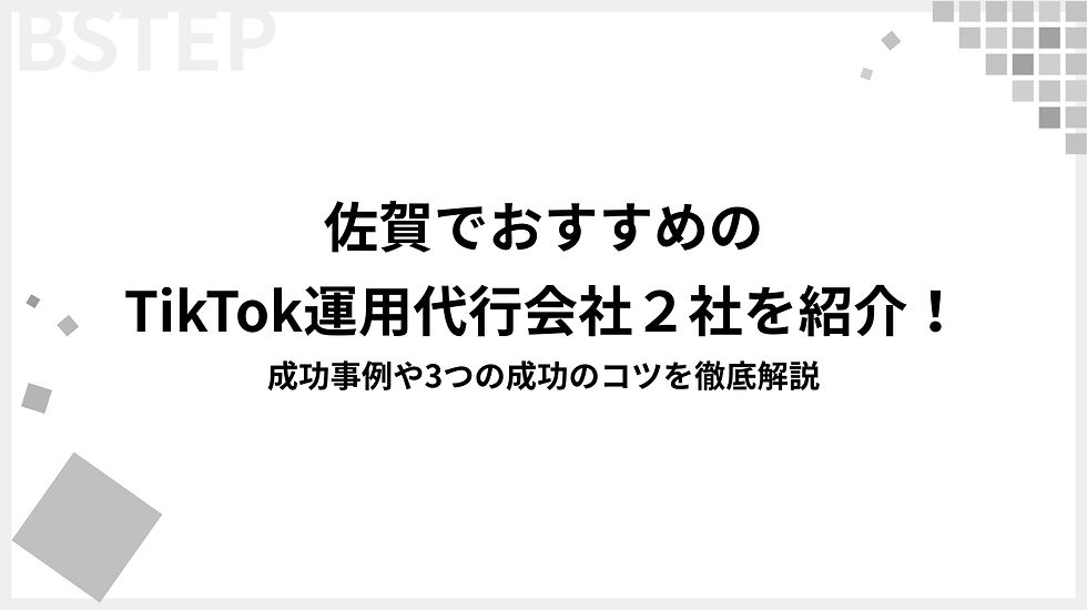 【2025年最新】佐賀でおすすめのTikTok運用代行会社3選を紹介!成功事例や3つの成功のコツを徹底解説