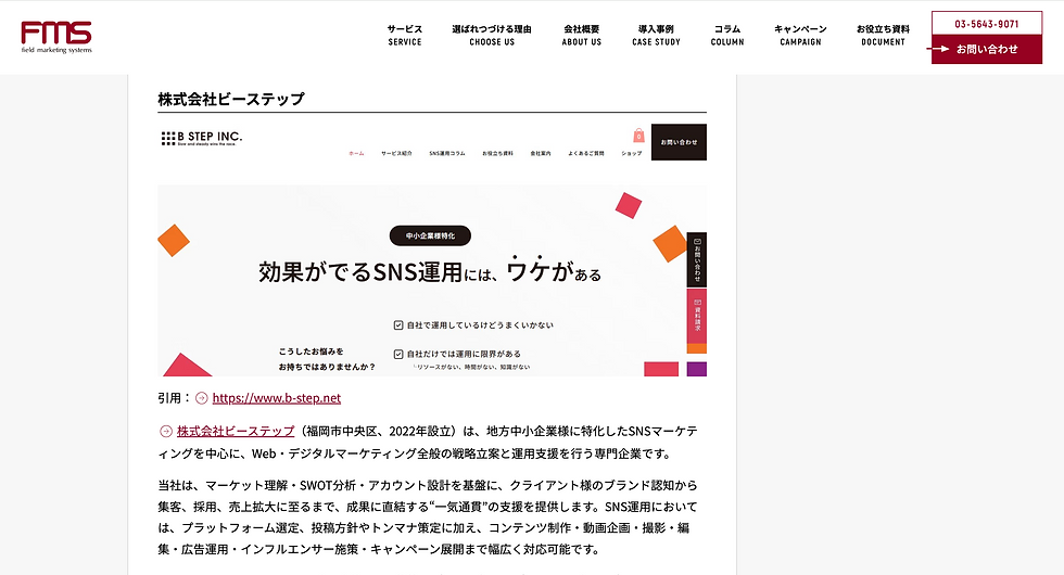 株式会社フィールドマーケティングシステムズ の「 おすすめのマーケティングツール/サービス・支援会社一覧」に当社が紹介されました。