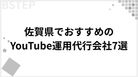 【2026年最新】佐賀でおすすめのYouTube運用代行会社7選