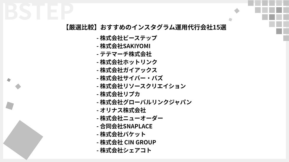 【厳選比較】おすすめのインスタグラム運用代行会社15選