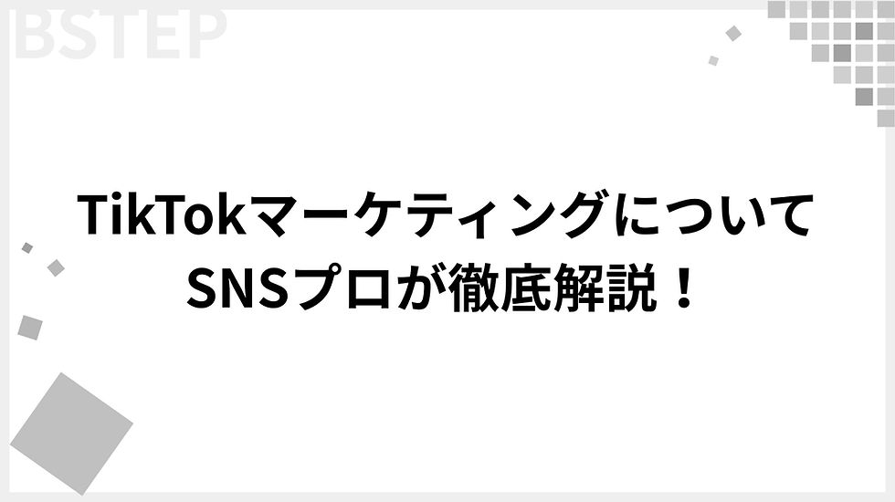 TikTokマーケティングについてSNSプロが徹底解説!