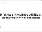 TikTokでおすすめに乗らない原因とは？表示されない理由と今すぐできる改善策を徹底解説