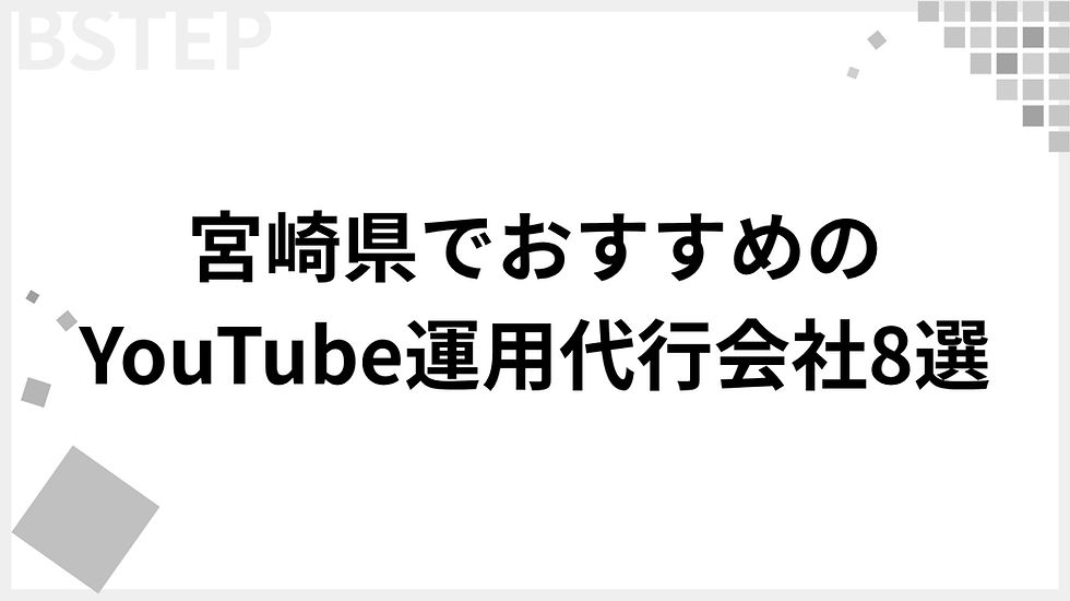 宮崎でおすすめのYouTube運用代行会社