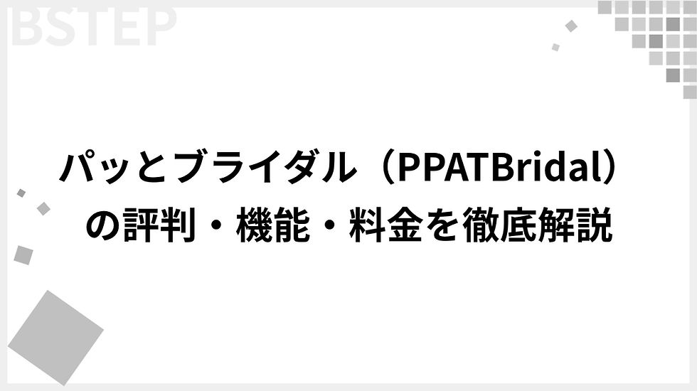パッとブライダル(PPATBridal)の評判・機能・料金を徹底解説!導入前に知っておくべき全情報|結婚式場向け婚礼媒体一元管理システム