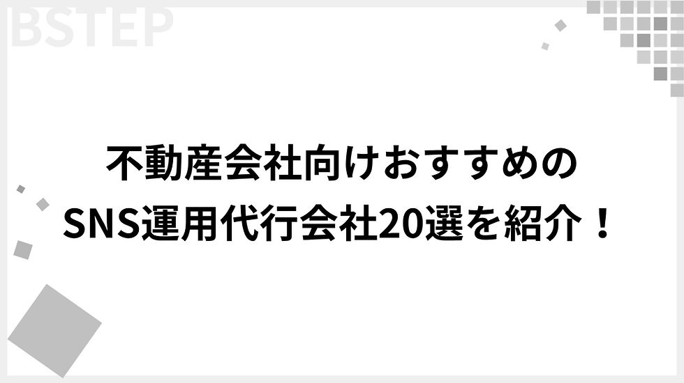 【2026年最新】不動産会社向けおすすめのSNS運用代行会社20選を紹介!選び方・費用相場・成功事例を徹底解説