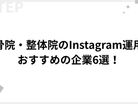 整骨院・整体院のInstagram運用でおすすめの企業6選！メリット・デメリット・選び方も徹底解説