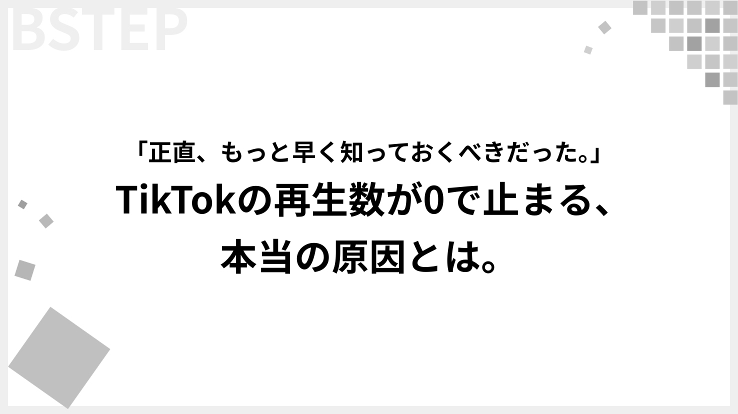 tiktok 再生 されない