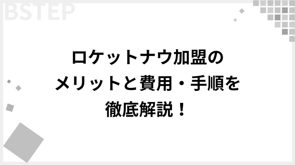 【飲食店向け】ロケットナウ加盟のメリットと費用・手順を徹底解説!福岡エリアも対象