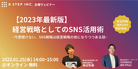 ※開催終了※【2023年1月25日開催】中小企業向けSNS活用勉強会