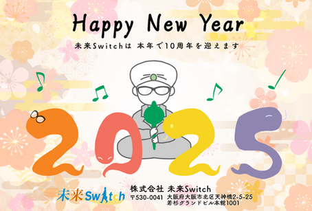 2025年 新年のご挨拶