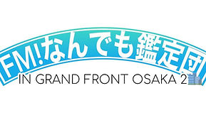 FM！なんでも鑑定団 IN GRAND FRONT OSAKA2（2024年 4月）