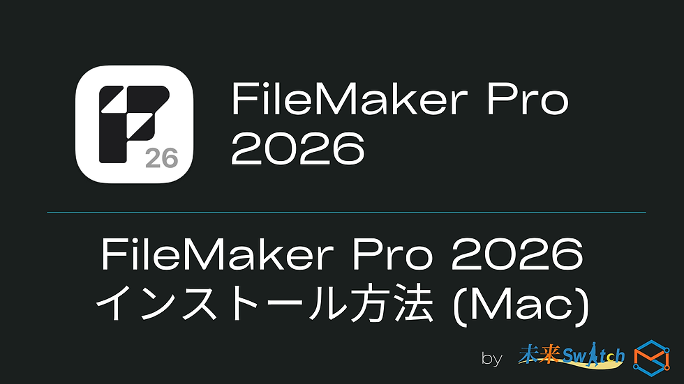 黒背景にFileMaker Pro 2026のロゴと「FileMaker Pro 2026 インストール方法(Mac)」の文字、右下に未来Switchの表記。