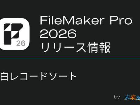 【FileMaker Pro 2026】空白レコードソート