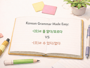 Korean Grammar Made Easy: -(으)ㄹ 줄 알다/모르다 vs -(으)ㄹ 수 있다/없다