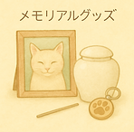 株式会社愛染ペットメモリアルグッズのアイコン