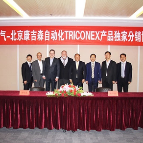 北京康吉森自动化与施耐德电气签署TRICONEX产品中国独家分销协议