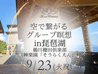 9/23（火祝）空の瞑想 in 琵琶湖｜鵜川棚田倶楽部