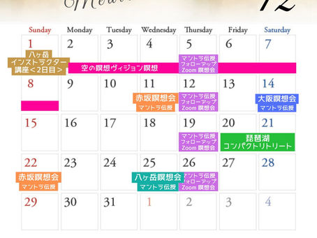12月空の瞑想スケジュールのお知らせ