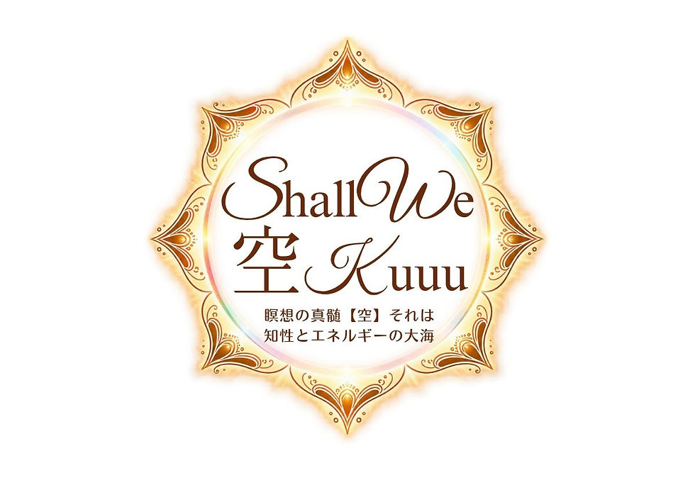 第5回Shall We 空Kuuu 天命心願成就 瞑想会<上野会場>