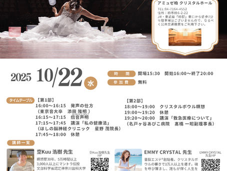 参加費無料！10/22（水）クリスタルボウル瞑想会 ＆医療講演会＠千葉県柏