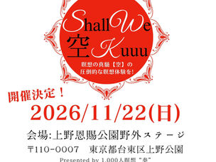 第5回Shall We空Kuuu2026/11/22(日)開催決定