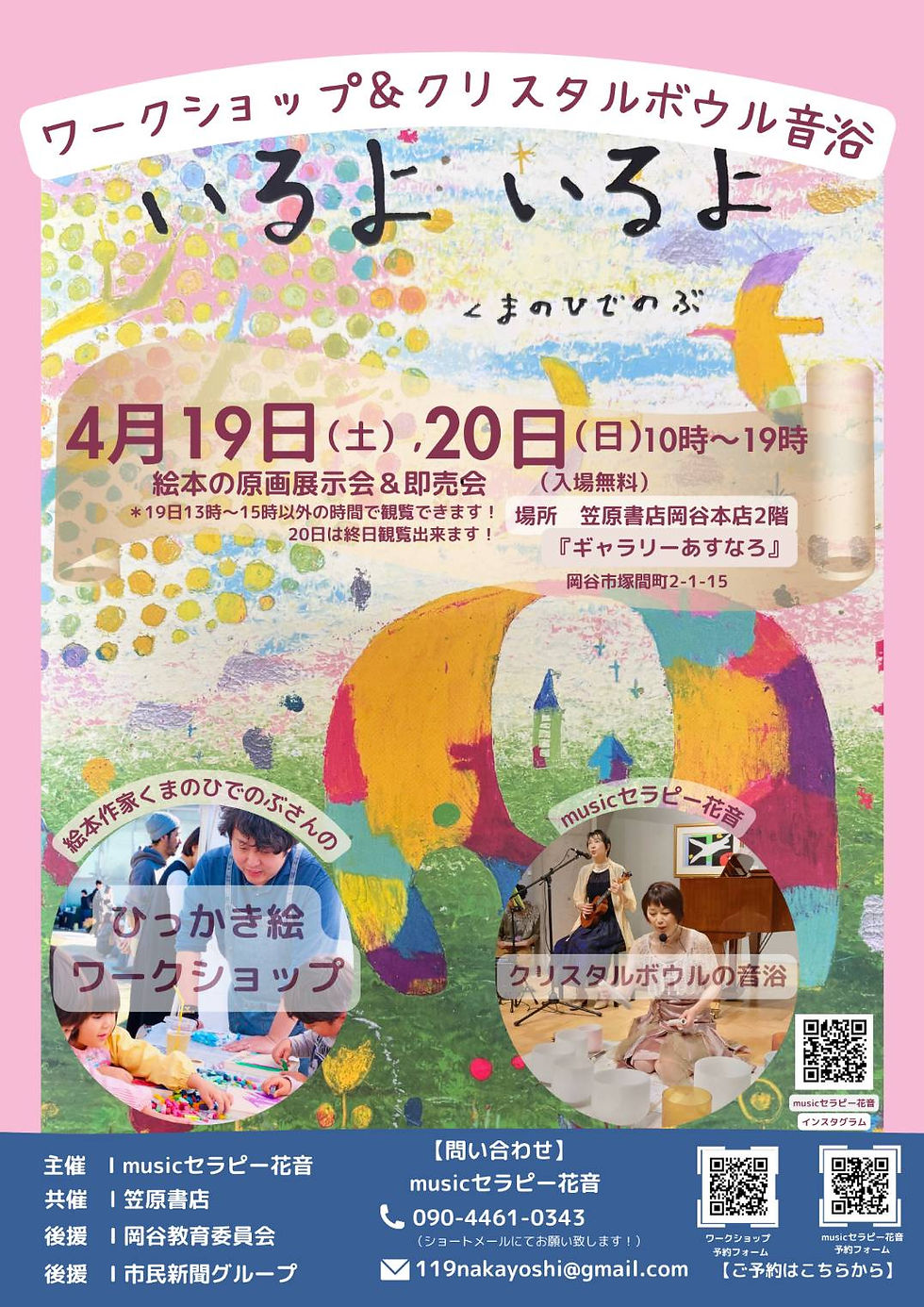 2025/4/19(土)・20(日)いるよいるよ|ワークショップ&クリスタルボウル音浴@長野県岡谷市「ギャラリーあすなろ」