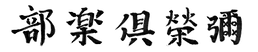 logo_w.png