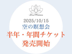 2025/10/15「空の瞑想会」半年・年間チケット発売開始＜購入マニュアル＞