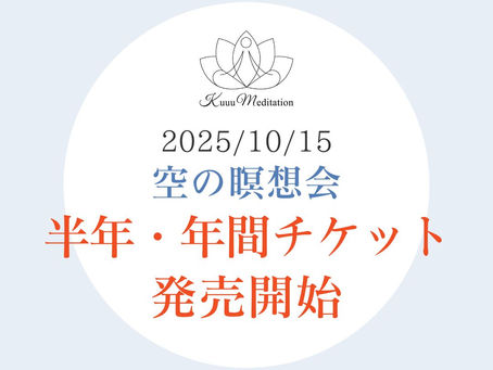 2025/10/15「空の瞑想会」半年・年間チケット発売開始＜購入マニュアル＞