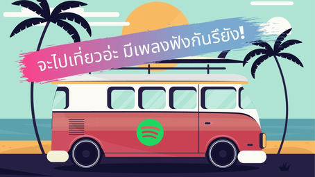 สุนทรีย์ > แจกฟรี! 3 Spotify เพลย์ลิสท์ ติดตัวเอาไว้ตอนเที่ยวในช่วงสงกรานต์ 2021