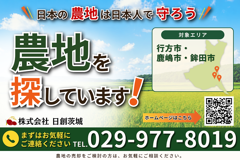 日創茨城では農地を探しております［行方市・鹿嶋市・鉾田市］