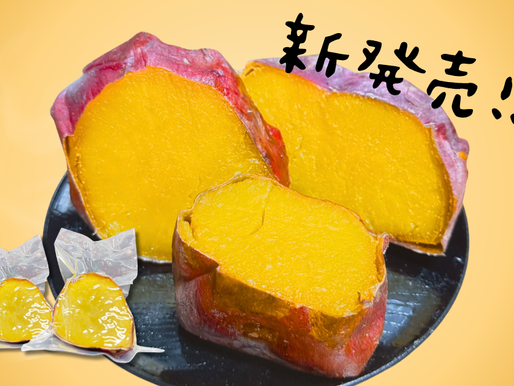 【新発売】冷凍焼き芋「極」から誕生|食べやすい冷凍カット焼き芋〈熟成紅はるか〉