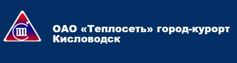 Кисловодск теплоэнерго. Кисловодск теплоэнерго. Кисловодск теплоэнерго. Руководитель теплосети кисловодск. Теплоэнерго лого.
