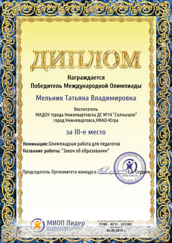 3 место диплом междун.закон об образовании  2016